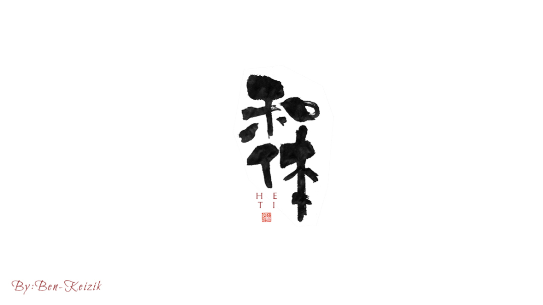 自言字語 —— 一組手寫毛筆字-古田路9號-品牌創意/版權保護平臺