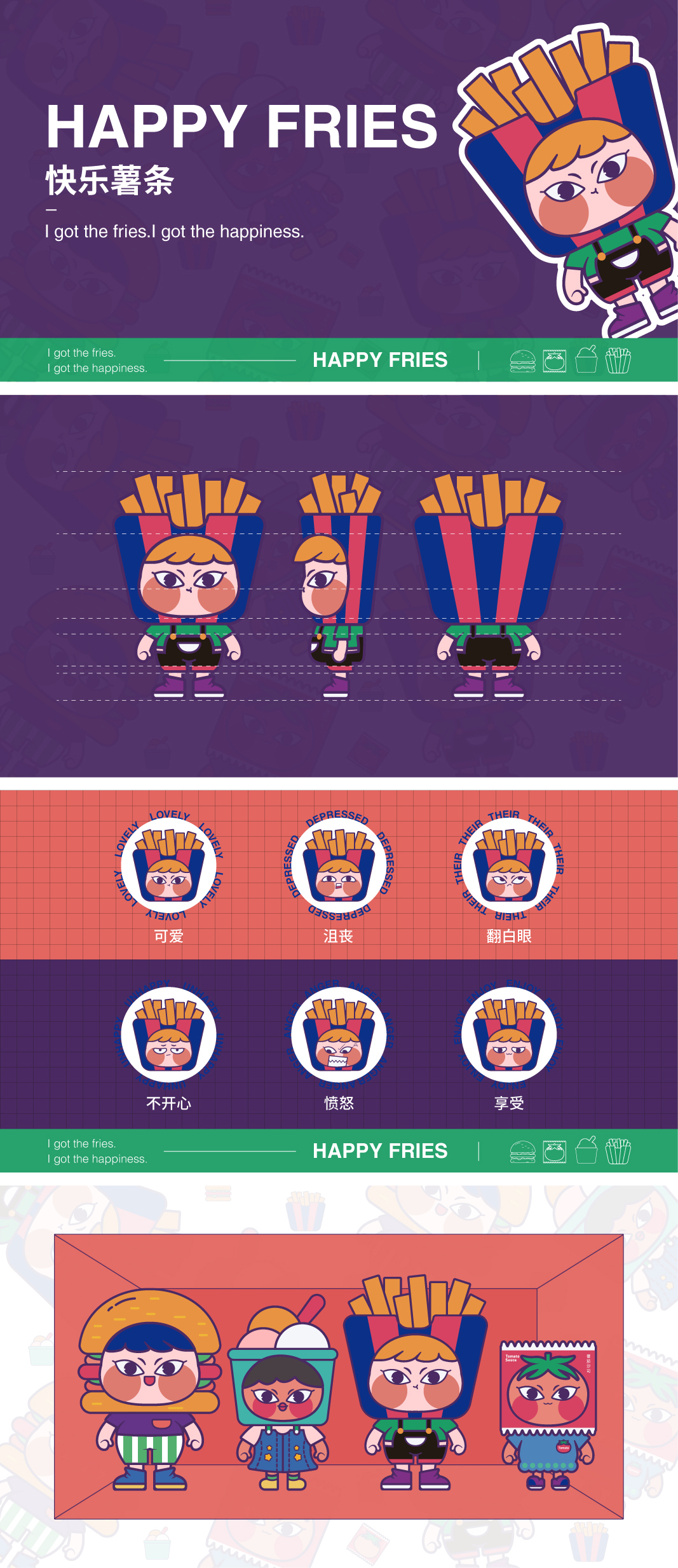 卡通ip形象设计快乐薯条