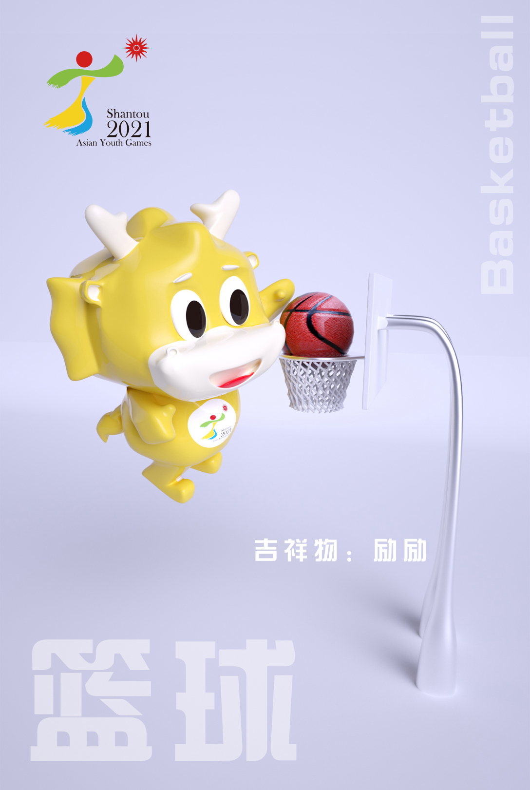 2021汕头亚青会吉祥物会徽励励