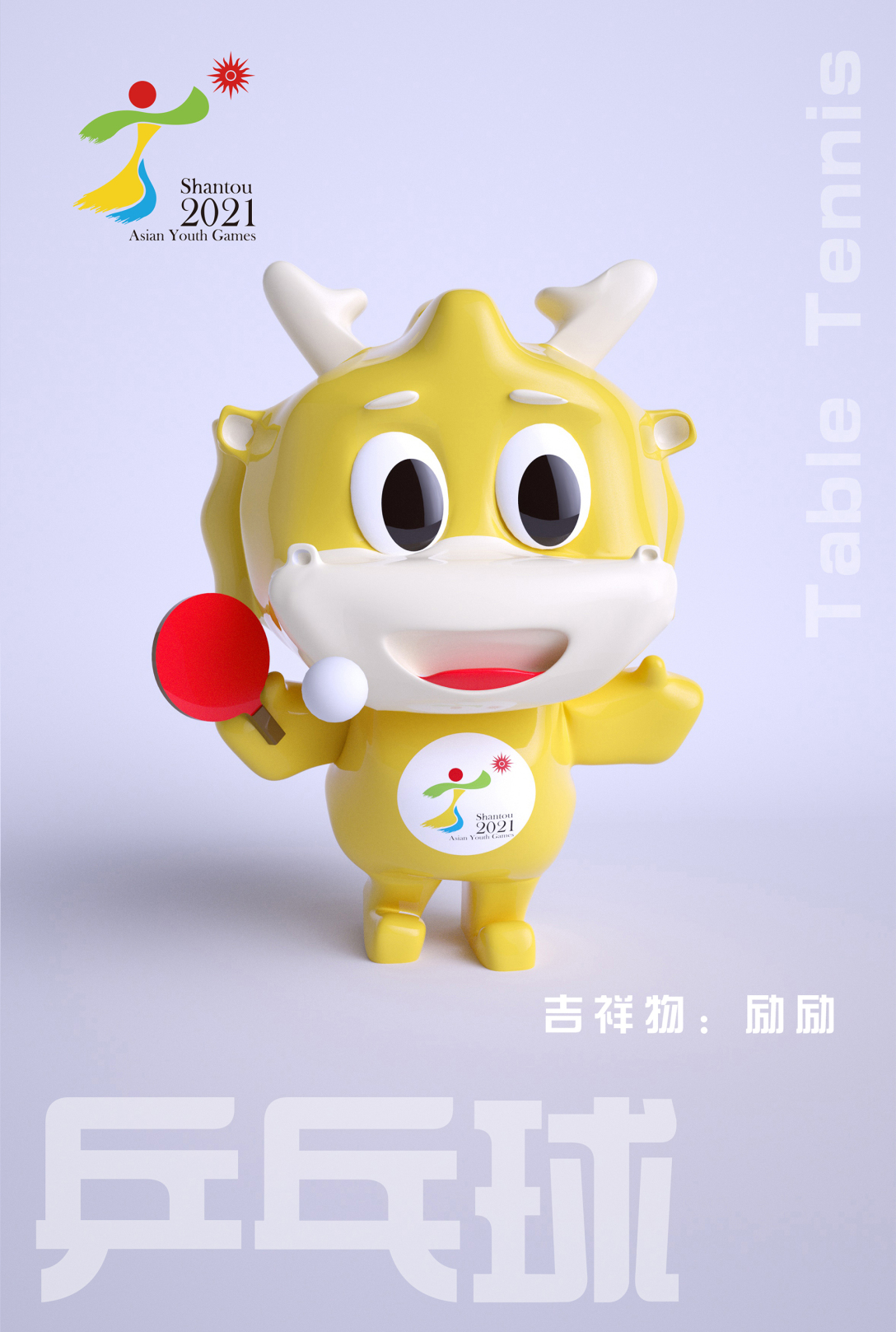 2021汕头亚青会吉祥物会徽励励