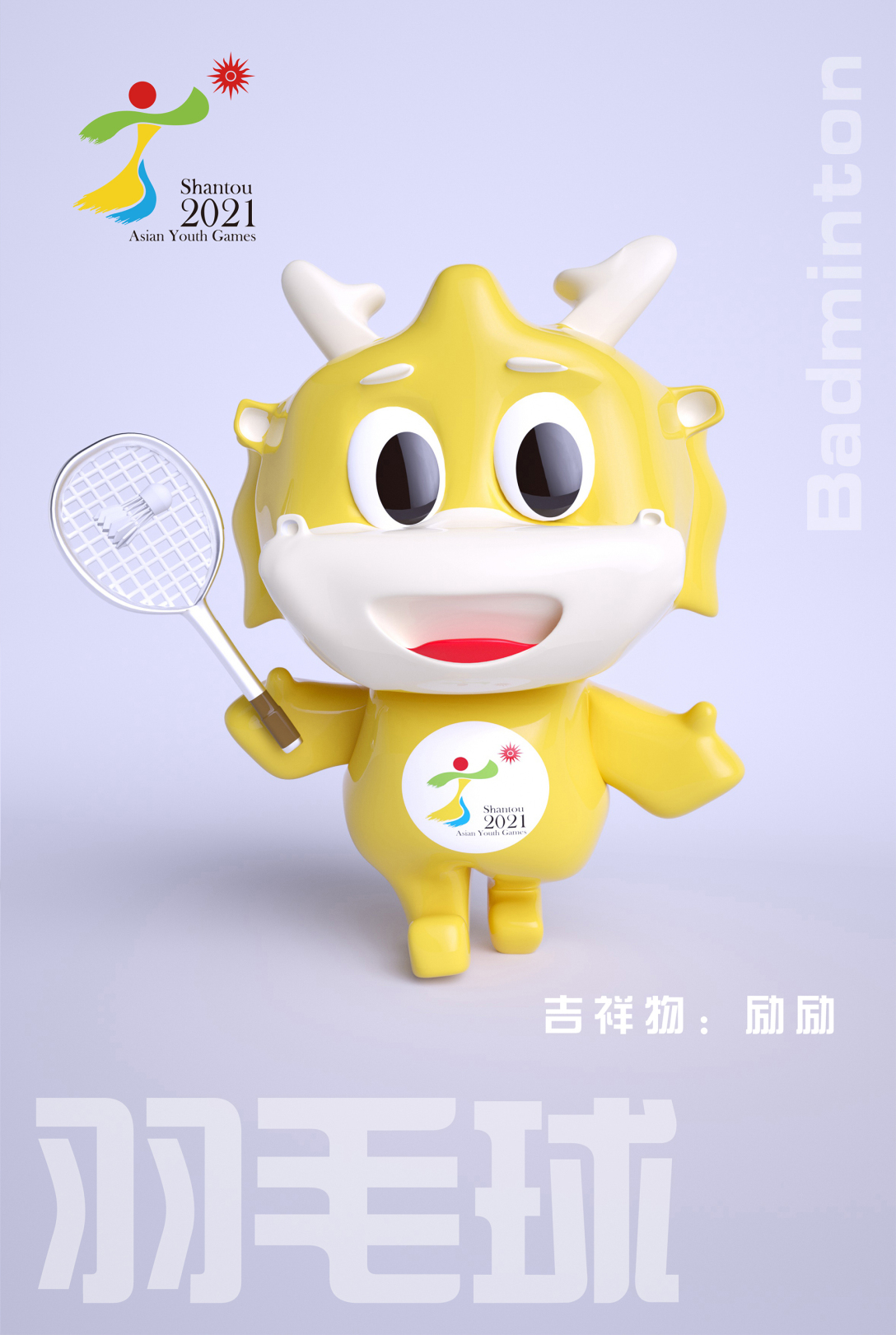 2021汕头亚青会吉祥物会徽励励