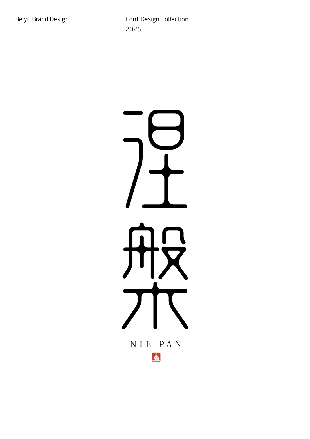 字体设计:禅意金词