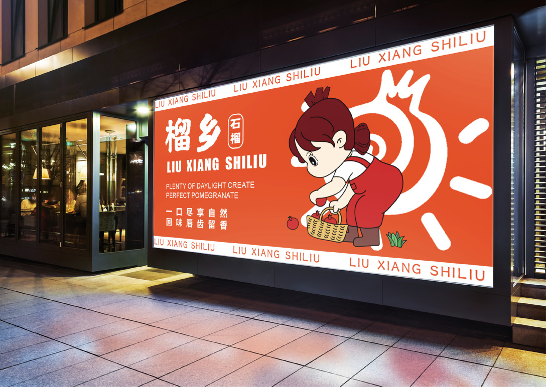 "榴乡"峄城石榴品牌形象设计-古田路9号-品牌创意/版权保护平台