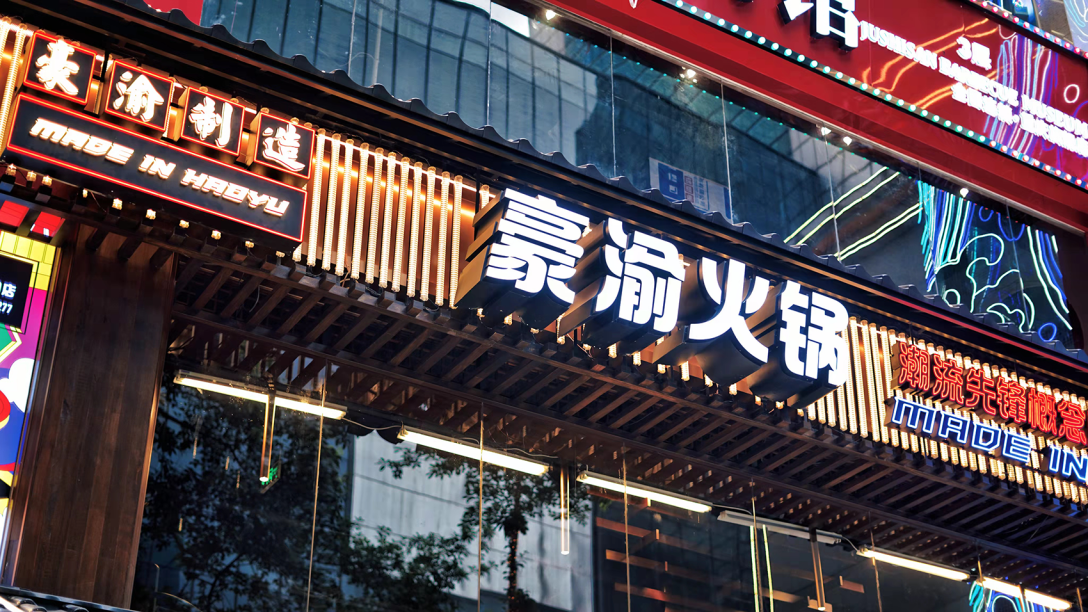 豪渝火锅重庆潮流先锋概念店魔戏空间设计案例