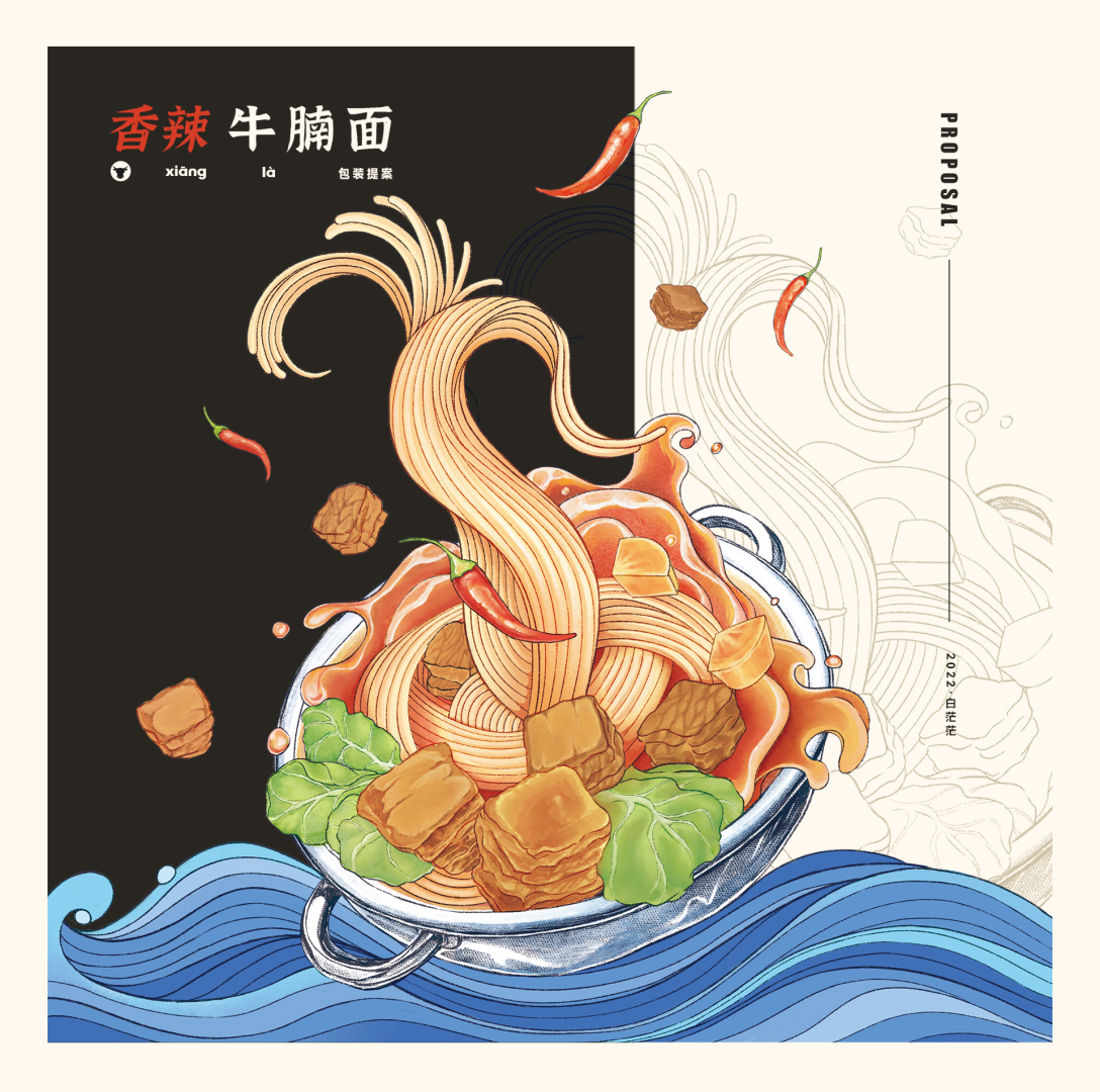 一款牛腩面,香辣和番茄两种口味,原创手绘插画包装-古田路9号-品牌