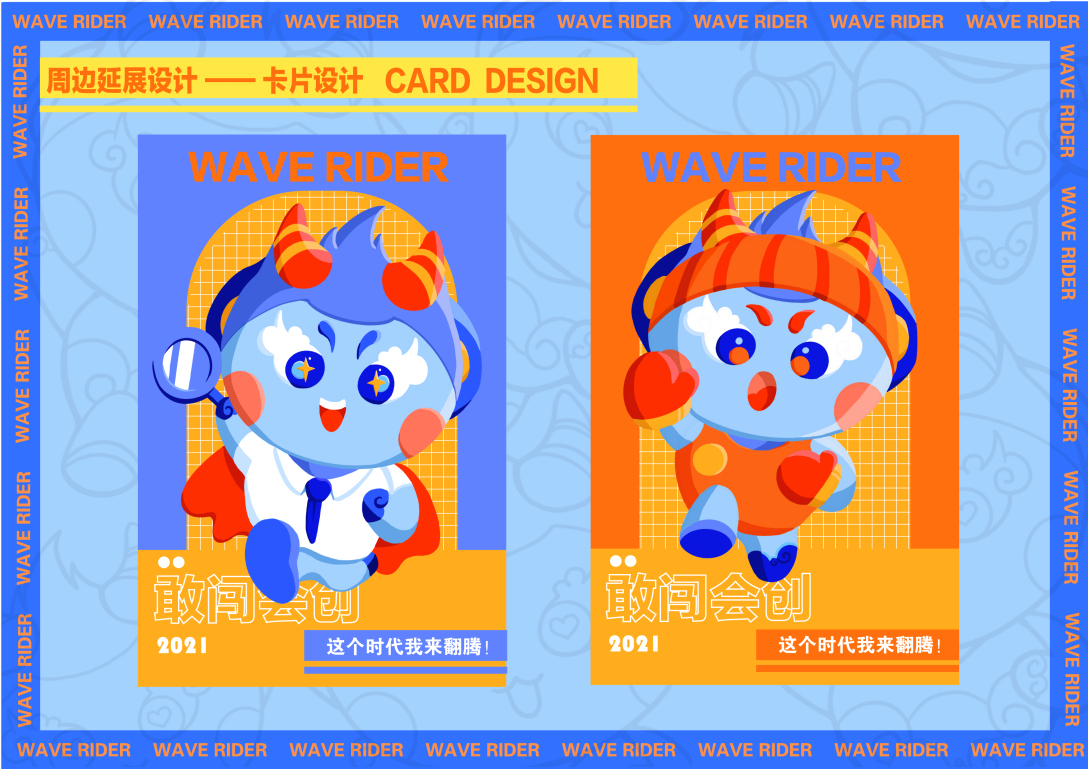 吉祥物设计敢闯会创