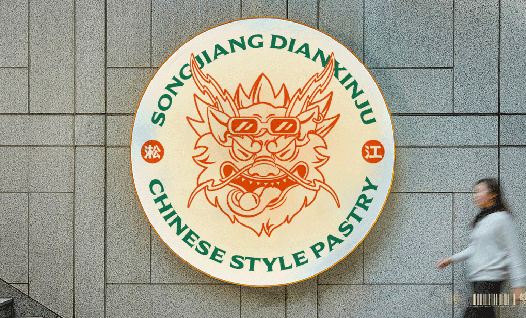 「造物行设品牌设计」 :淞江点心局 | 手工糕点品牌设计-古田路9号