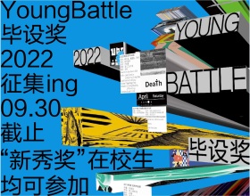 YoungBattle Awards 2022毕设奖·主视觉形象发布