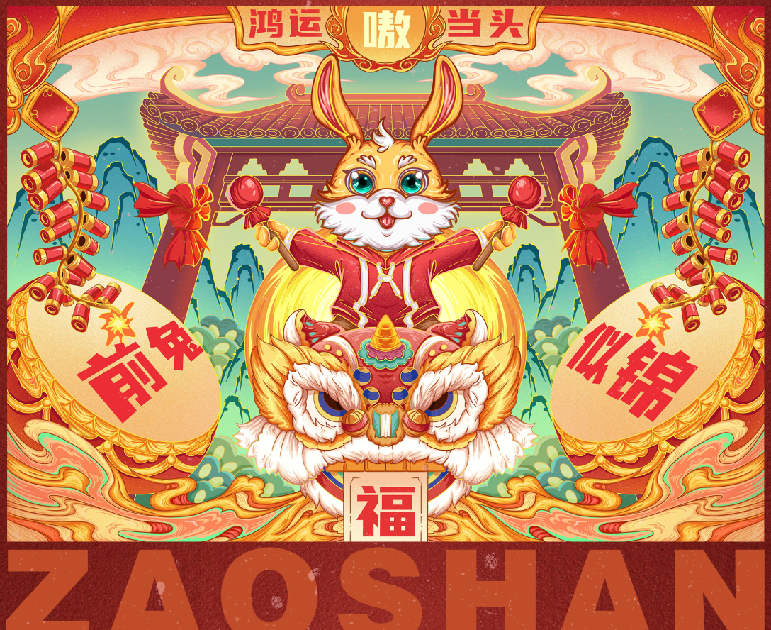 造山国潮x大展宏兔-古田路9号-品牌创意/版权保护平台