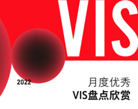 2022年10月份品牌VIS版块精华作品盘点