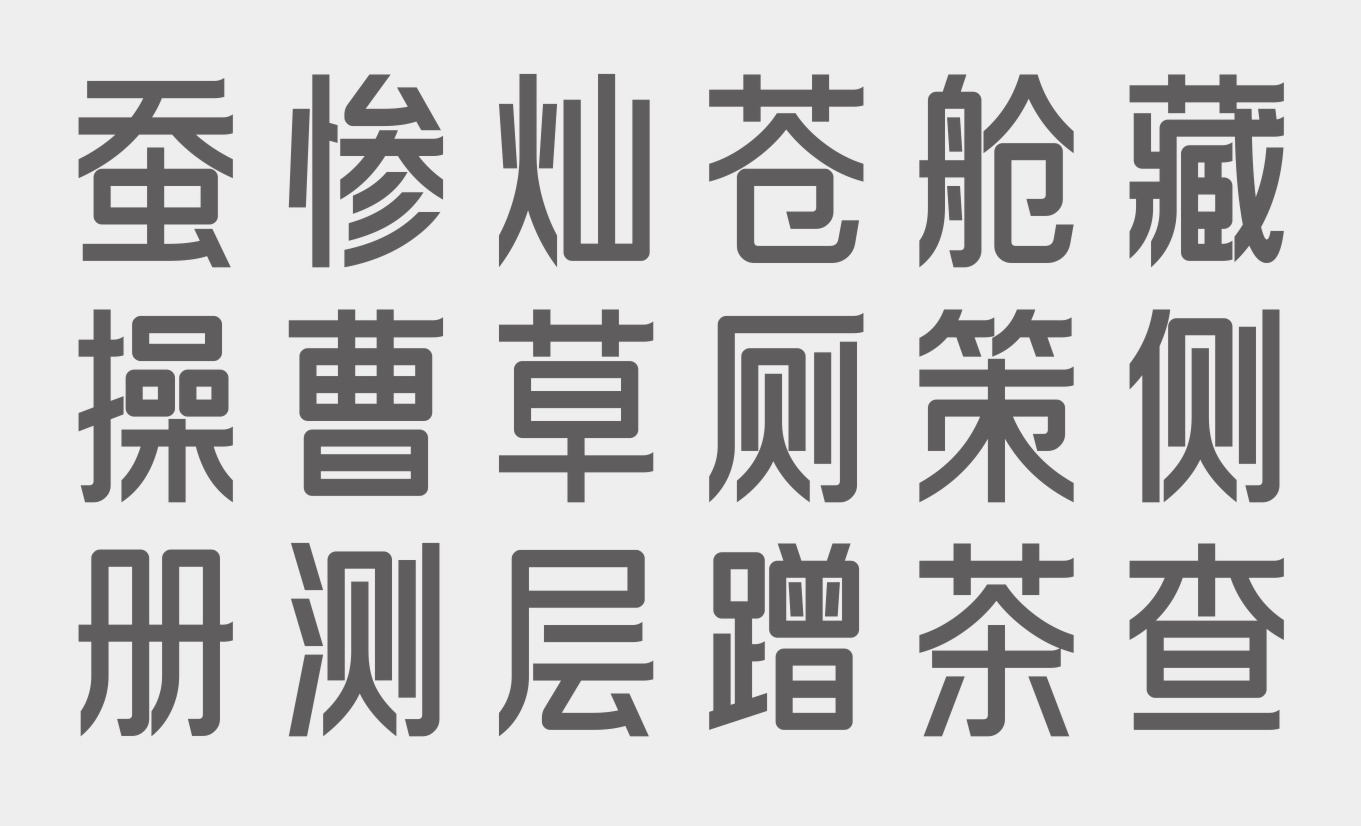 磷化黑体定制字体