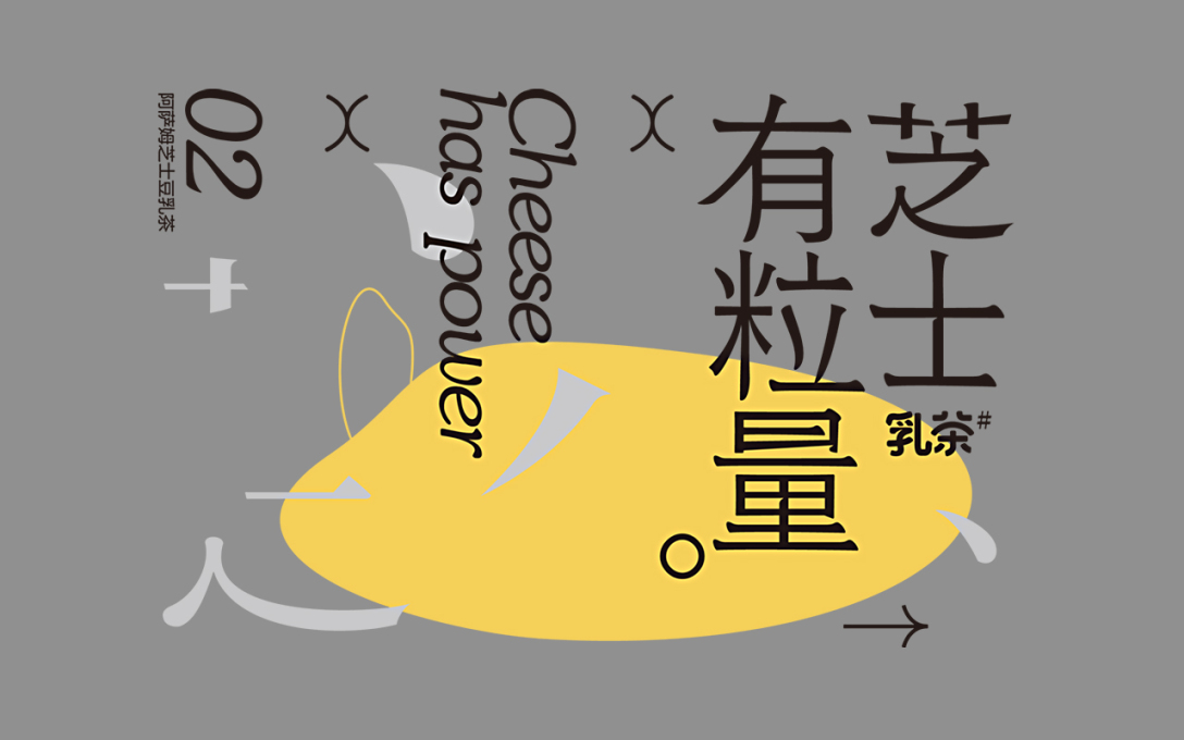 cheesehaspower芝士有粒量