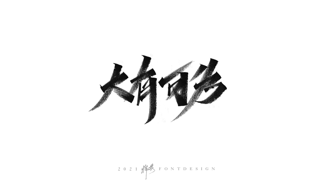 秀丽笔手写字体尝试