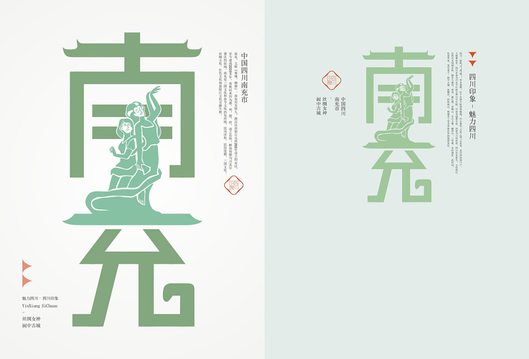 四川印象魅力四川丨四川18市城市旅游形象符号创作