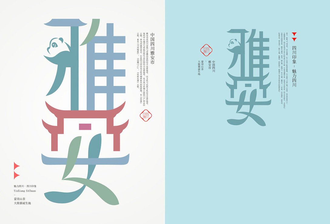 四川印象魅力四川丨四川18市城市旅游形象符号创作