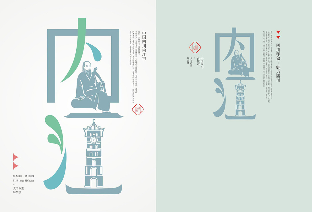 四川印象魅力四川丨四川18市城市旅游形象符号创作