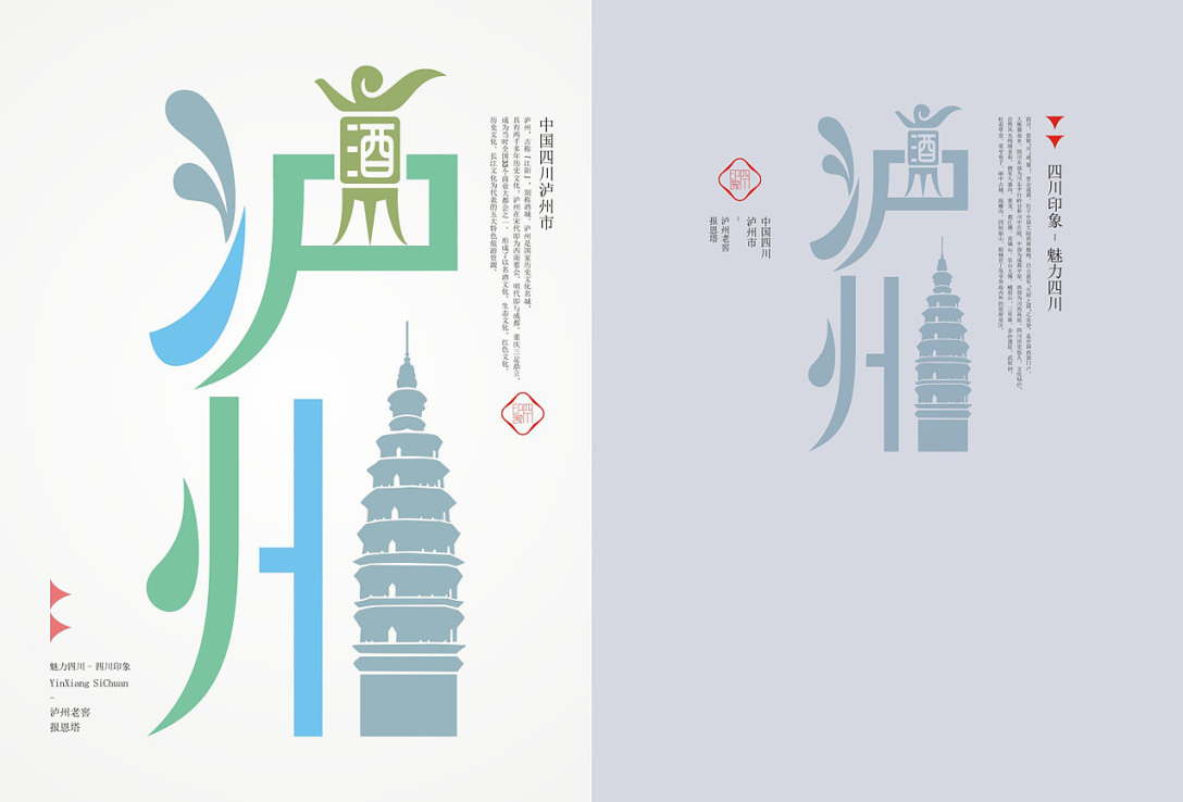 四川印象魅力四川丨四川18市城市旅游形象符号创作