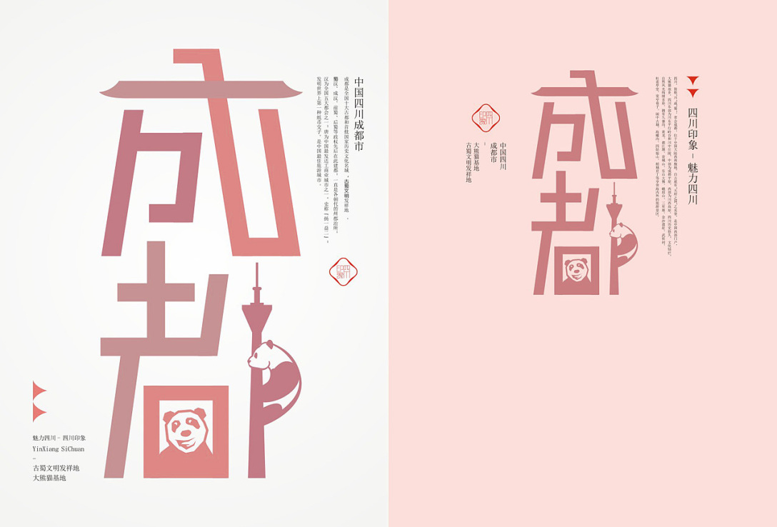 四川印象魅力四川丨四川18市城市旅游形象符号创作