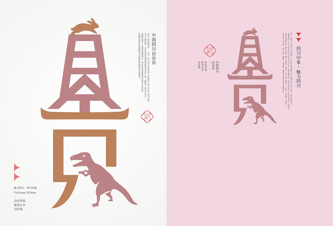 四川印象魅力四川丨四川18市城市旅游形象符号创作