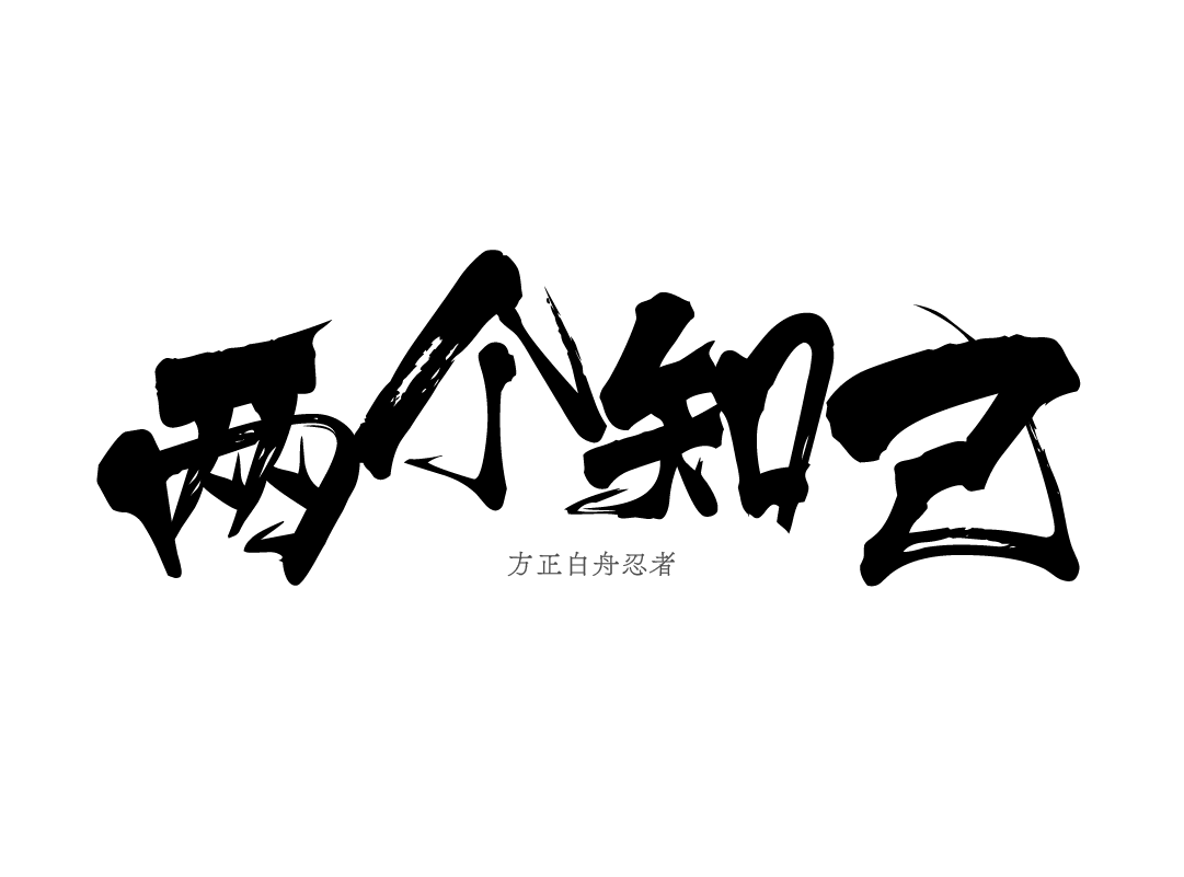 方正白舟忍者体 笔势凌厉 刚劲有力 古田路9号 品牌创意 版权保护平台 方正白舟忍者体 笔势凌厉 刚劲有力 古田路9号 品牌创意 版权保护平台