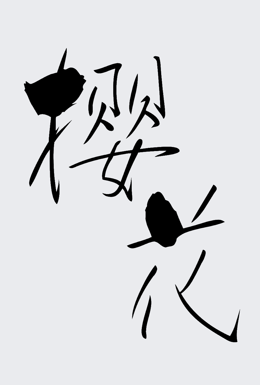 方正白舟樱花体 ,浪漫登场!