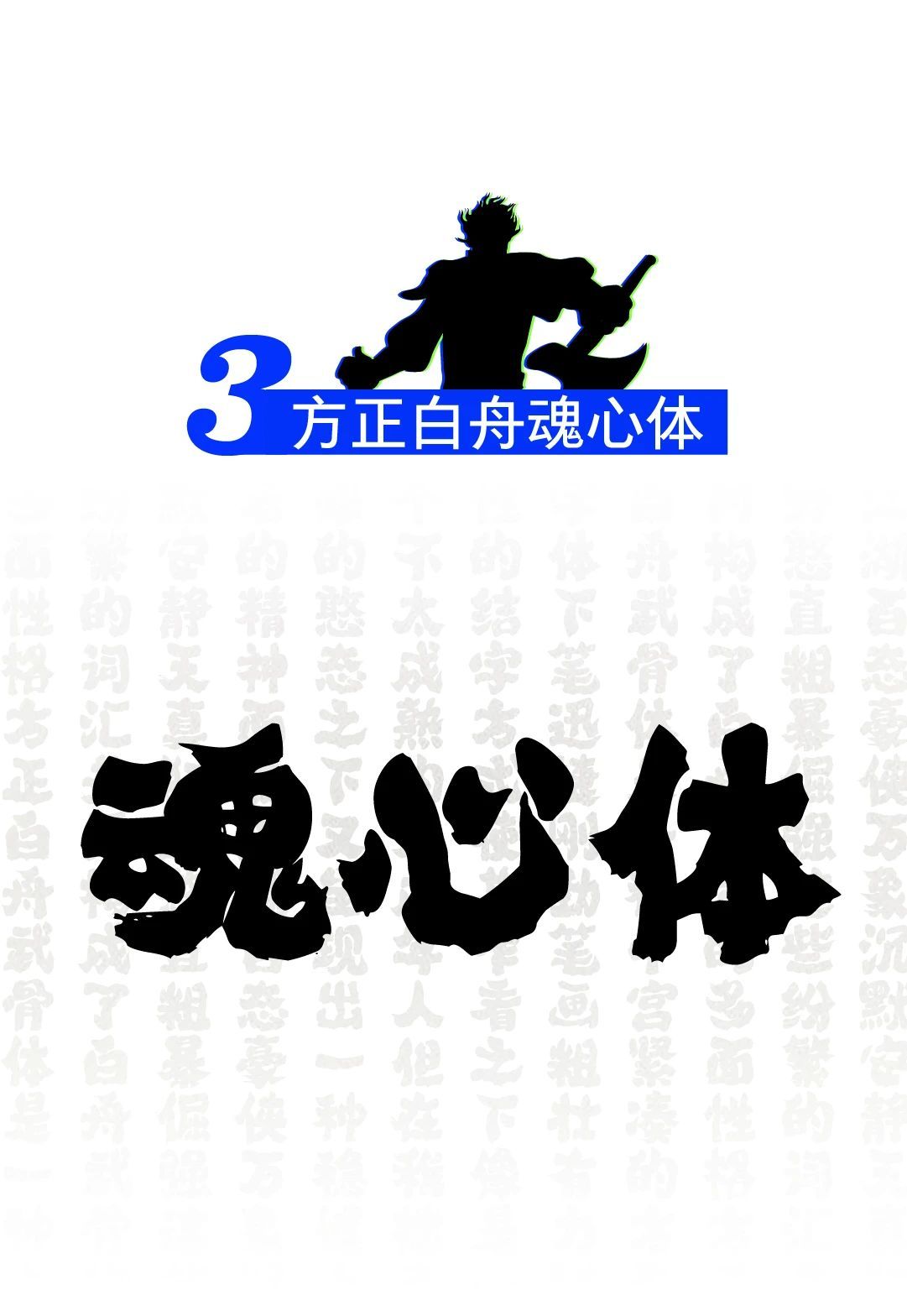 方正白舟魂心体武士之心的最佳写照