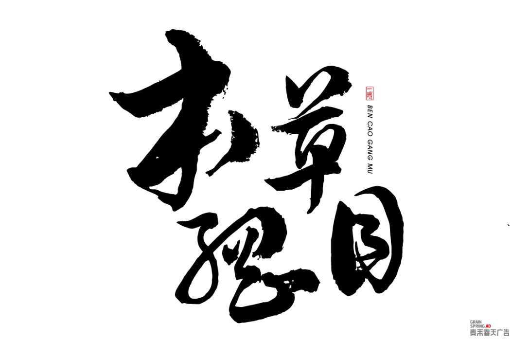 礼物 本草纲目 执着 书法字体-古田路9号-品牌创意/版权保护平台