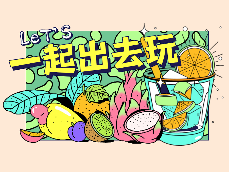 一起出去玩点字库出游字体来啦