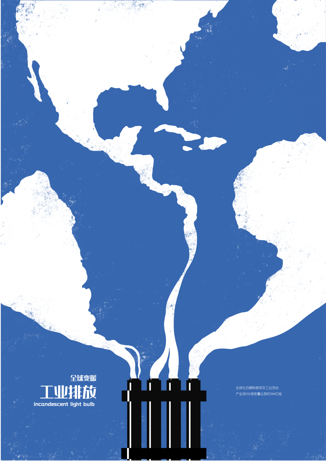 毕业设计 i 全球变暖创意海报设计-古田路9号-品牌创意/版权保护平台