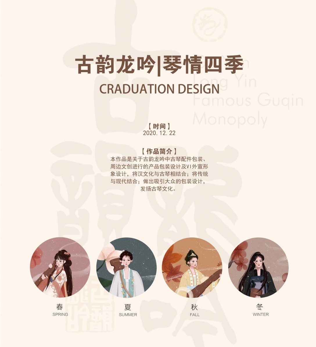 古韵龙吟机构-"琴情四季"古琴文化主题设计