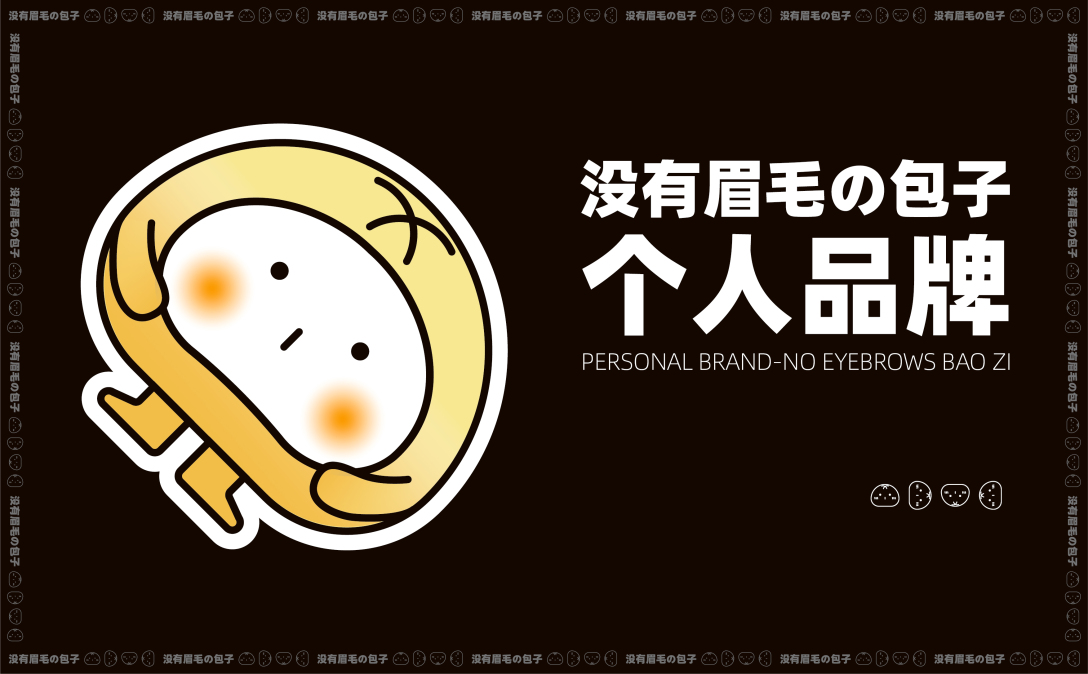 个人品牌 ip形象——没有眉毛的包子, 有趣女孩——快乐营业,一些小