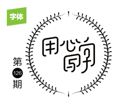 用心写字——岳昕创意字体设计（第126期）