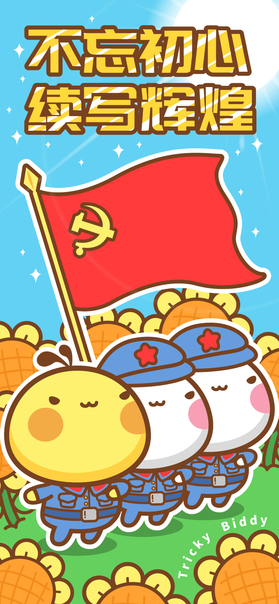 百年华诞党生日快乐