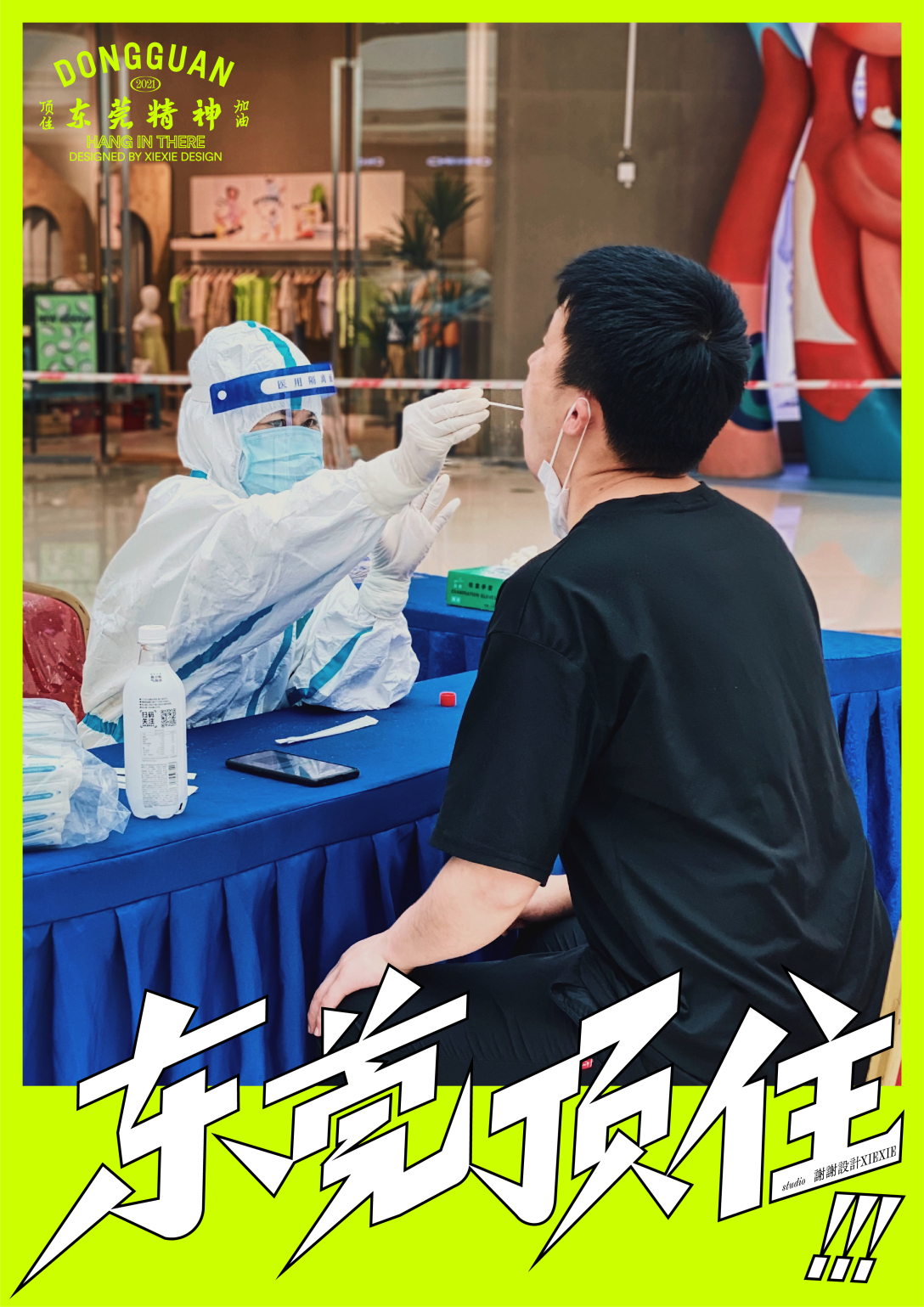 东莞顶住东莞加油