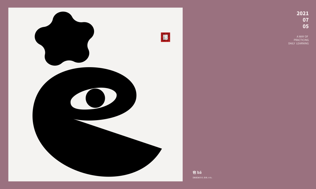 汉字境 | 一字禅-古田路9号-品牌创意/版权保护平台