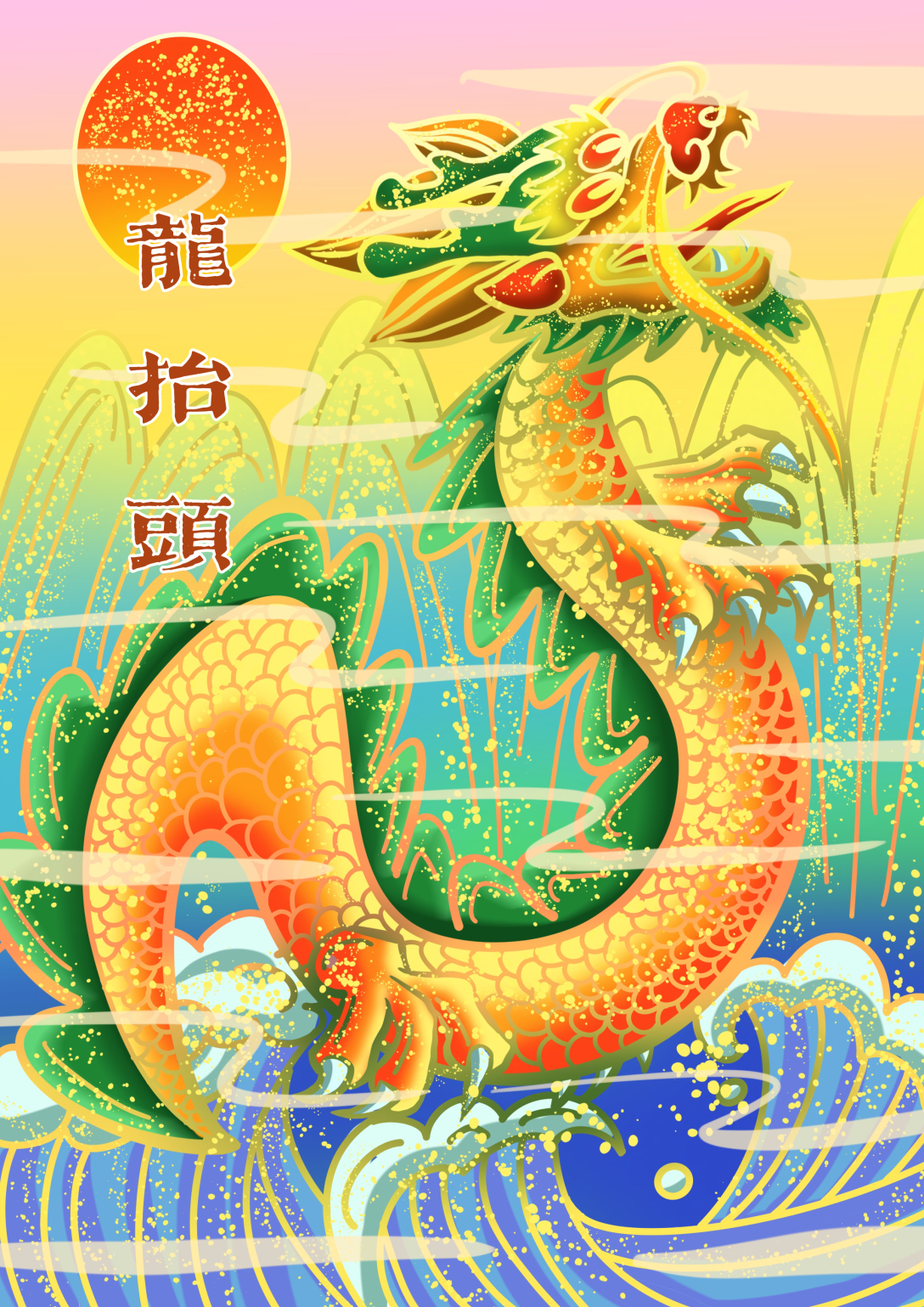 国风传统节日龙抬头