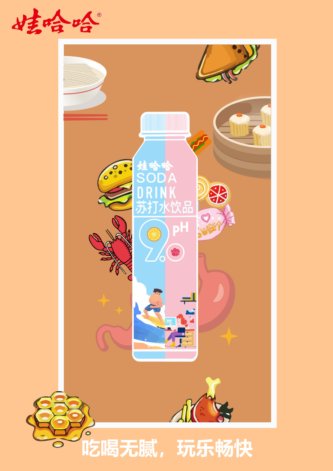 2021年大广赛娃哈哈苏打水作品