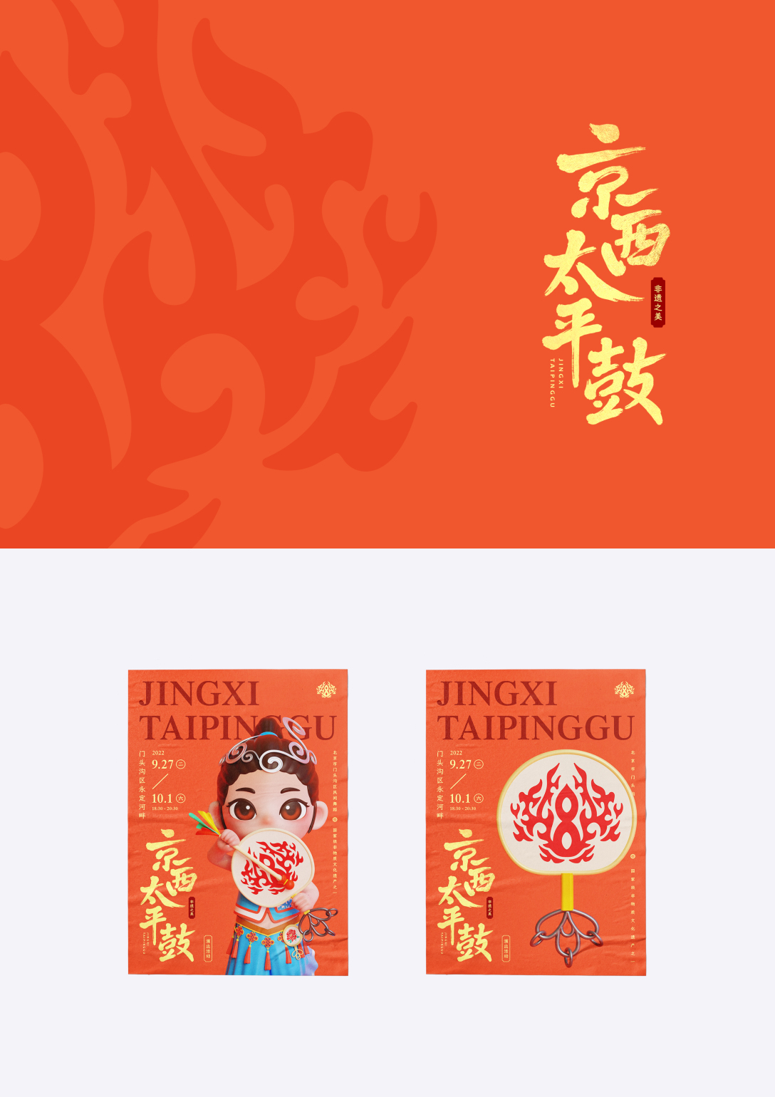 京西太平鼓北京公共文化ip形象设计