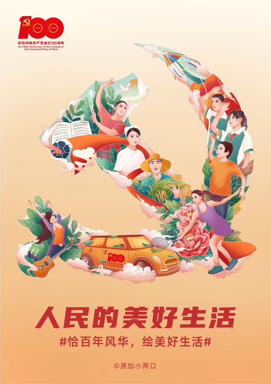 强国有我,与党同行 | 建党100周年主题插画-古田路9号-品牌创意/版权