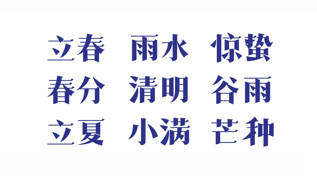 24节气宋体字设计
