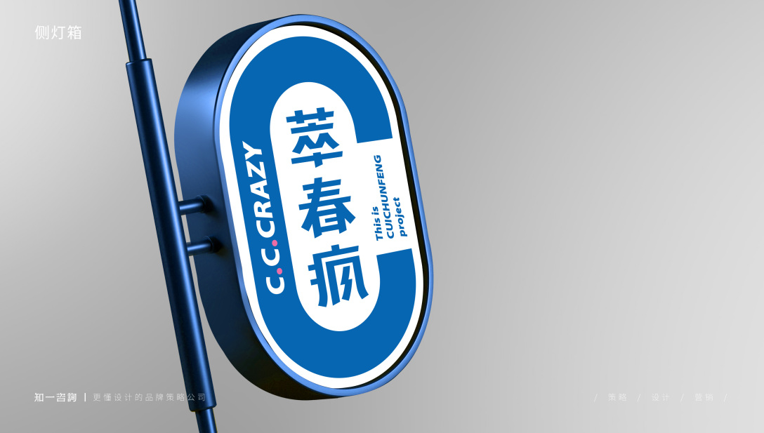 知一| 萃春疯-古田路9号-品牌创意/版权保护平台