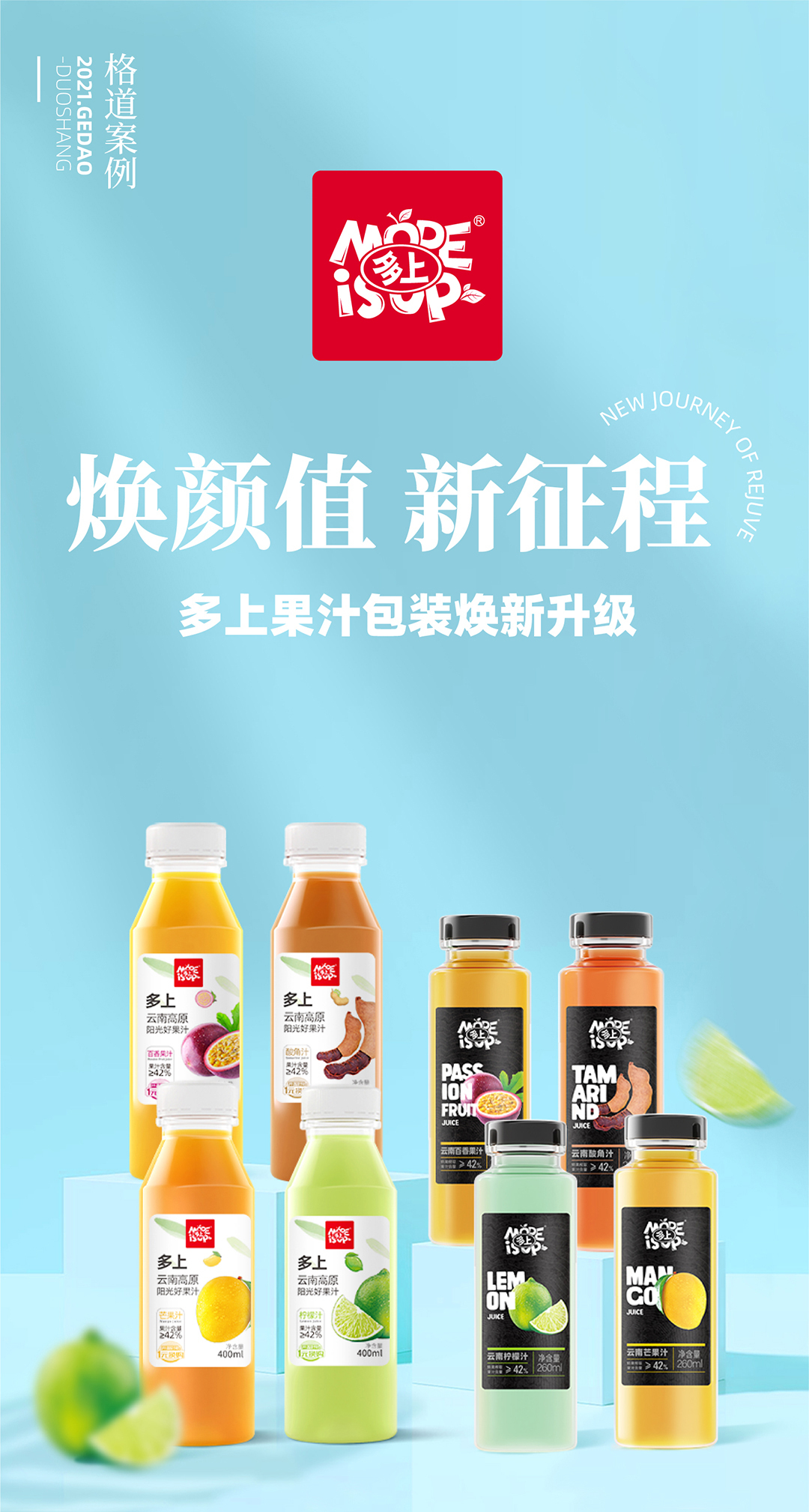 多上果汁包装焕新升级