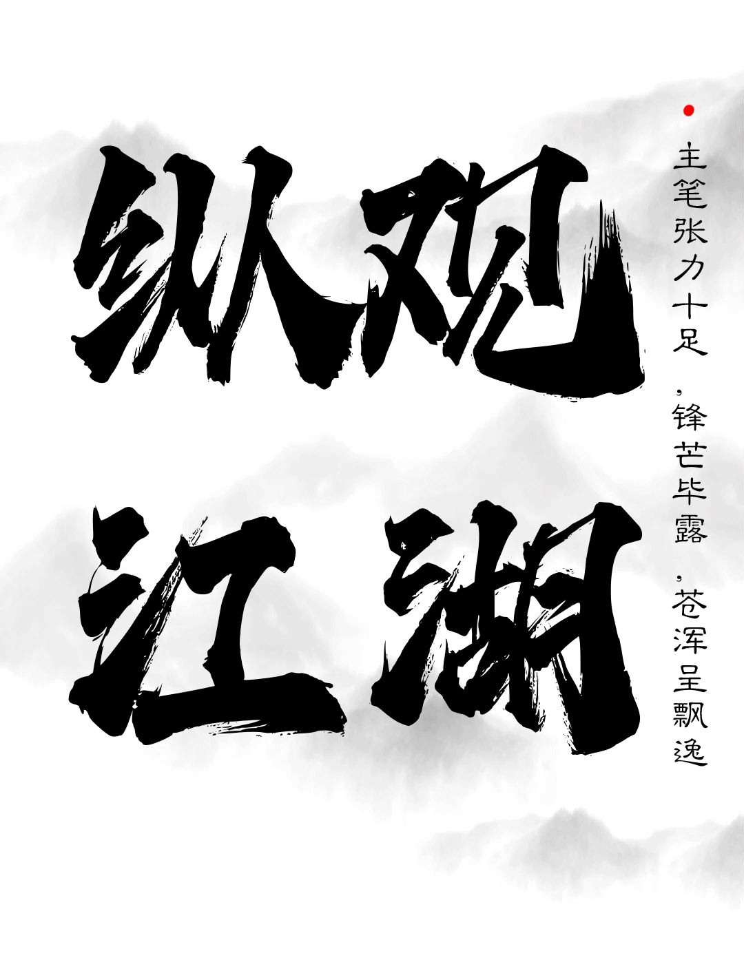 潮字豪侠世无双共话江湖绝尘事