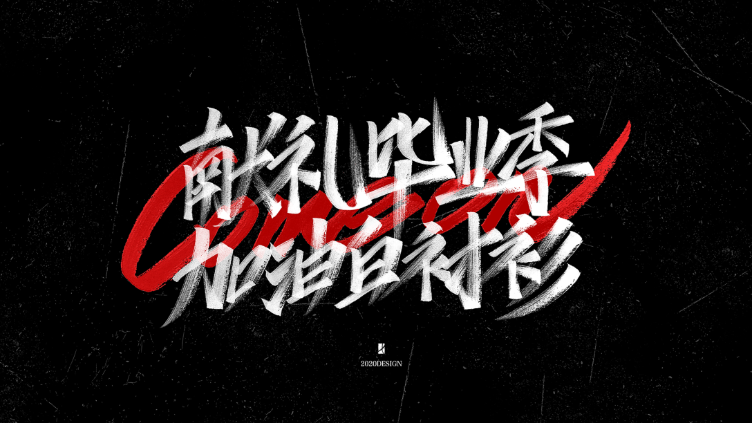 2020手写字体合集