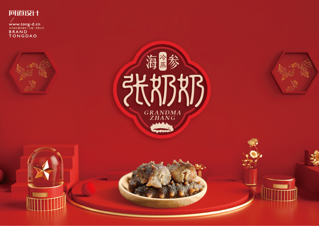 张奶奶冷蒸海参×同道设计 用心做好每一只海参-古田路9号-品牌创意