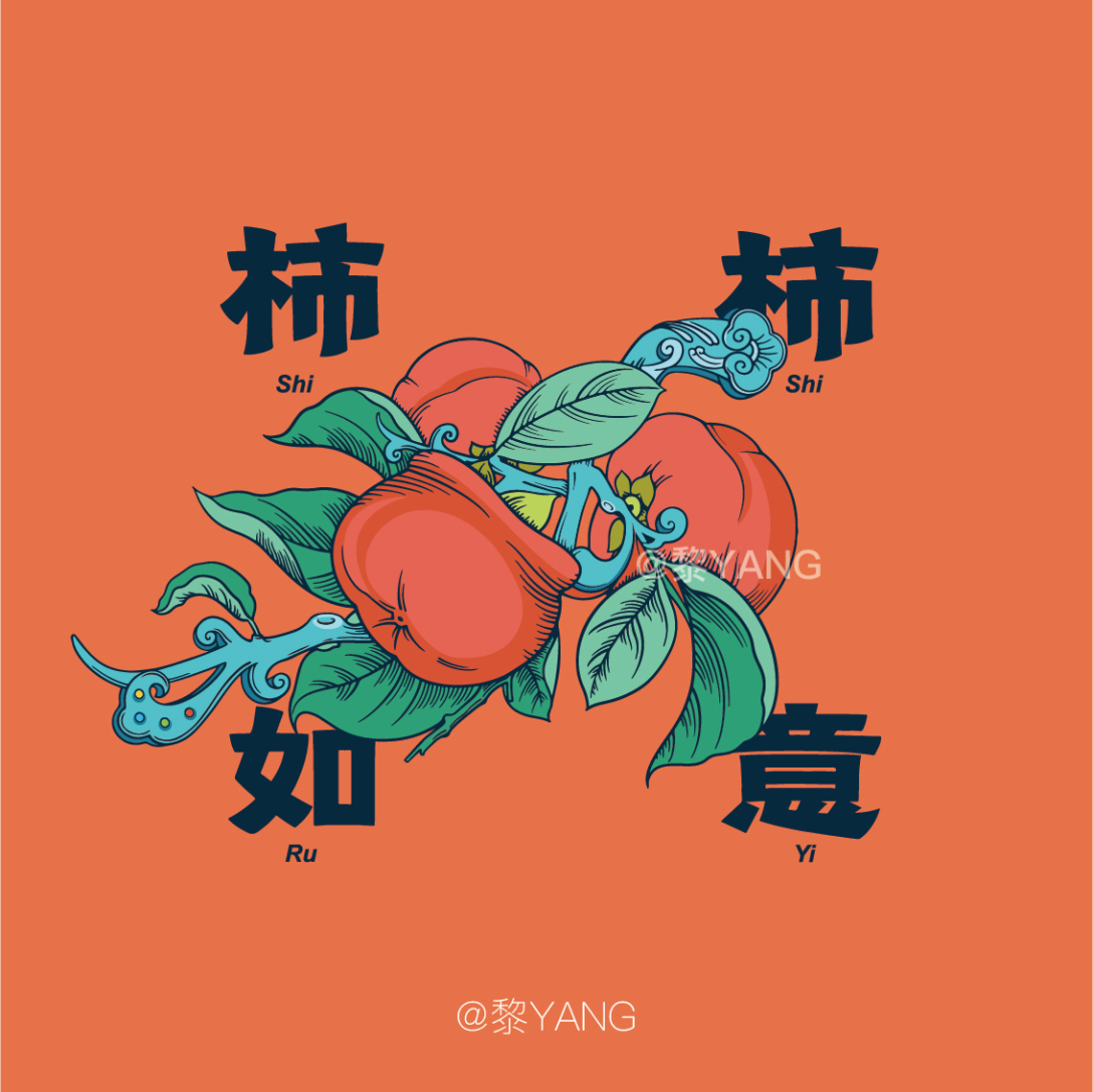 2021祝小伙伴们好事生花,心想事橙,柿柿如意.