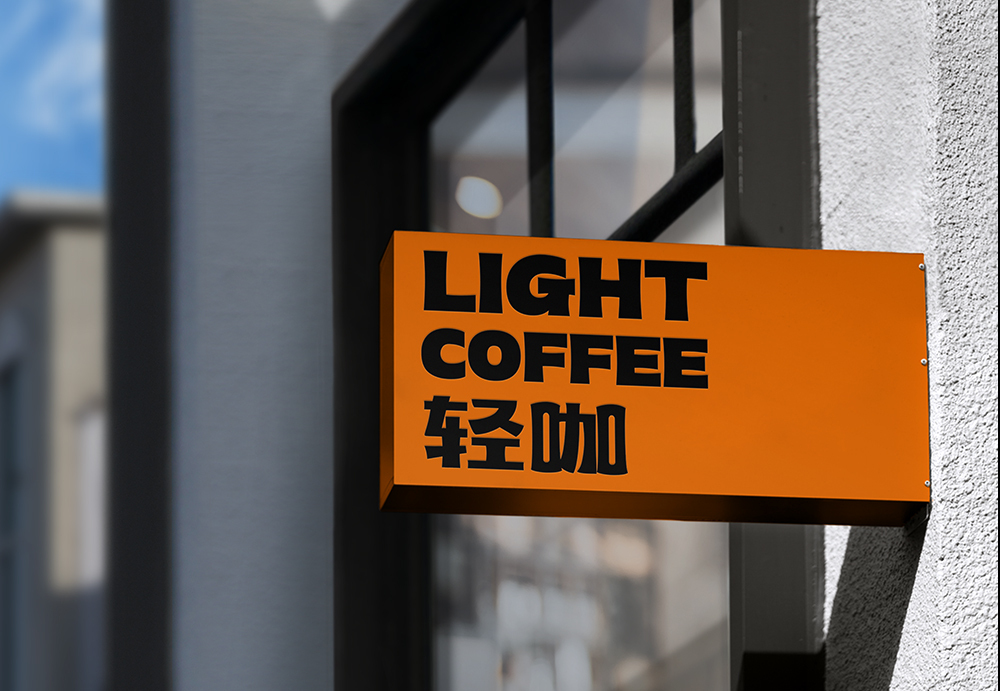 lightcoffee全案设计