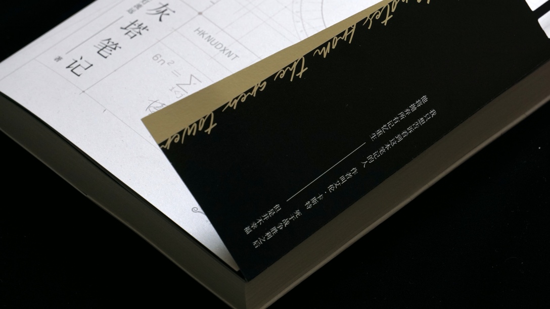 灰塔笔记丨书籍装帧设计