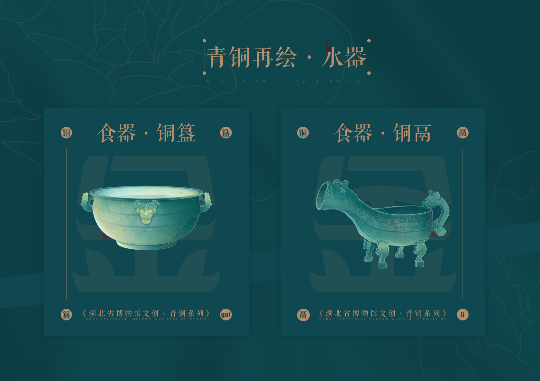 吉金万象—— 湖北省博物馆青铜器文创设计-古田路9号-品牌创意/版权