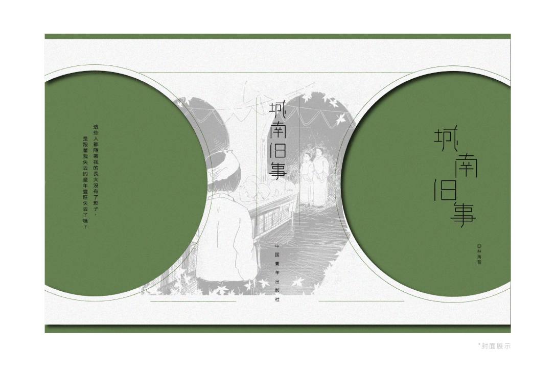 城南旧事书籍装帧设计